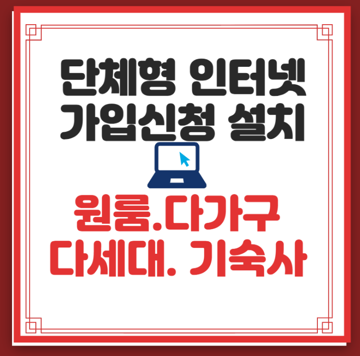  다가구 인터넷 개별 설치를 단체형으로 가입 가이드