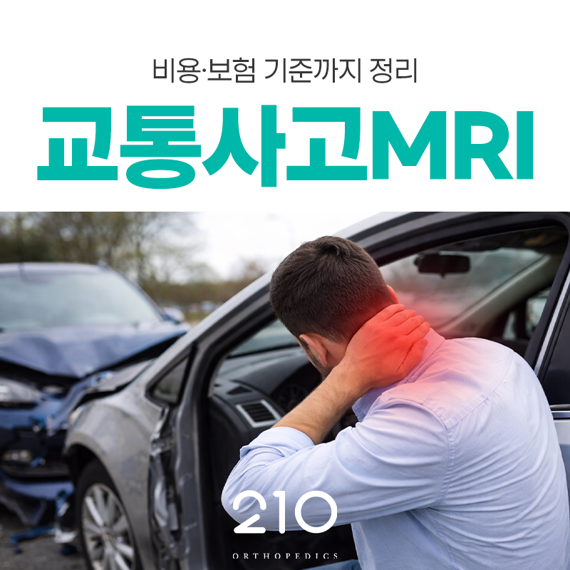 교통사고 MRI 꼭 받아야하나요?(보험·비용·필요 기준)