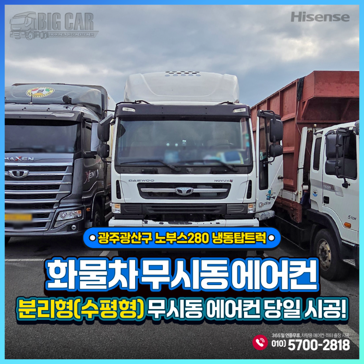  하이센스무시동에어컨 수평형분리형 ((노부스280냉동탑트럭) 광주광산구 출장 당일설치~~!!