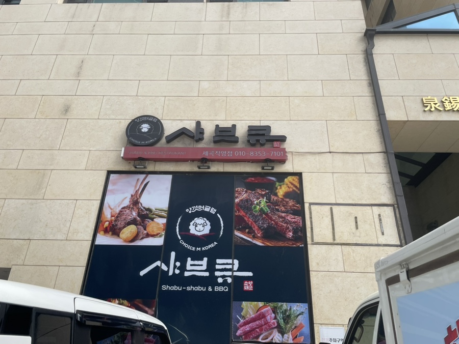샤브큐 세곡직영점 사진 1