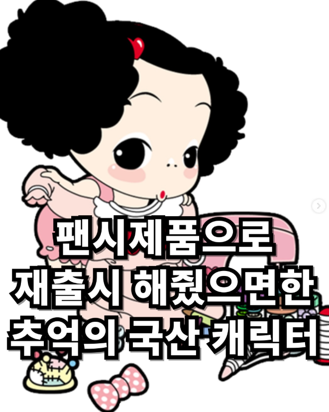  팬시제품으로 재출시 해줬으면한 추억의 국산 캐릭터