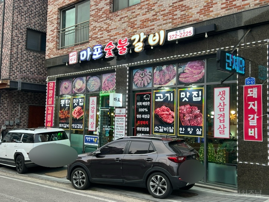 마포숯불갈비 동탄점 사진 1