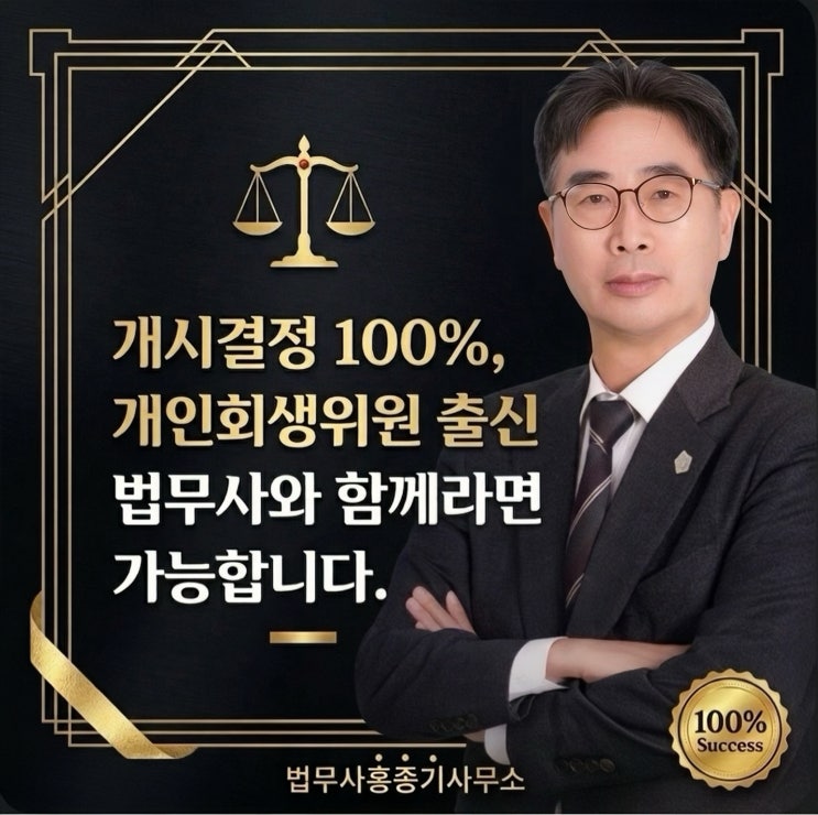  안양 개인회생 개시결정 100%, 개인회생위원 출신 법무사와 함께라면 가능합니다. | 안양법무사 홍종기사무소