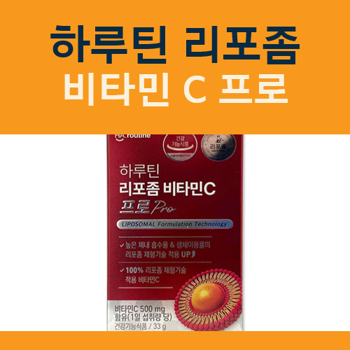 하루틴 리포좀 비타민C 프로(Pro) 효능, 성분, 복용법 요약