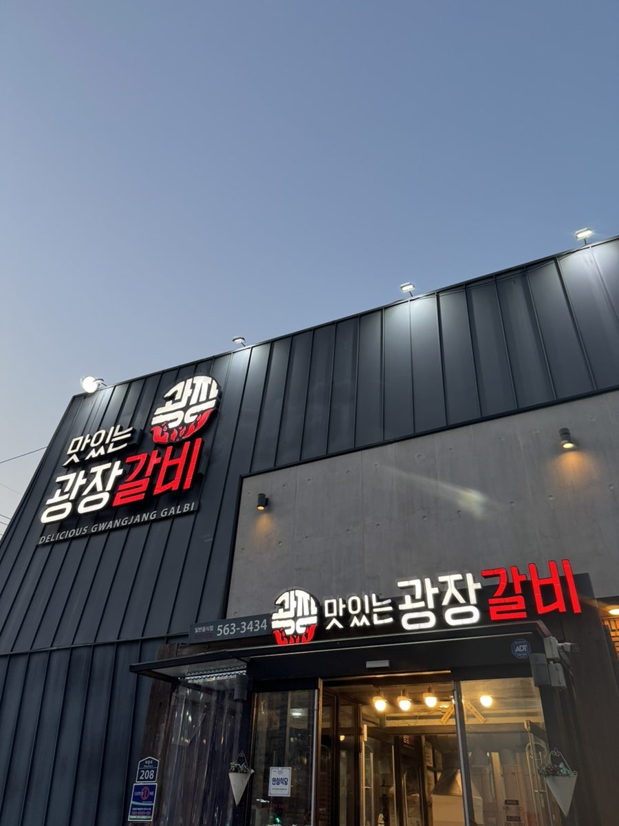 맛있는광장갈비 죽전직영점 사진 1