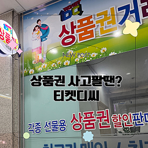 구리 남양주 상품권 최고가 매입 최저가 판매업체 티켓디씨