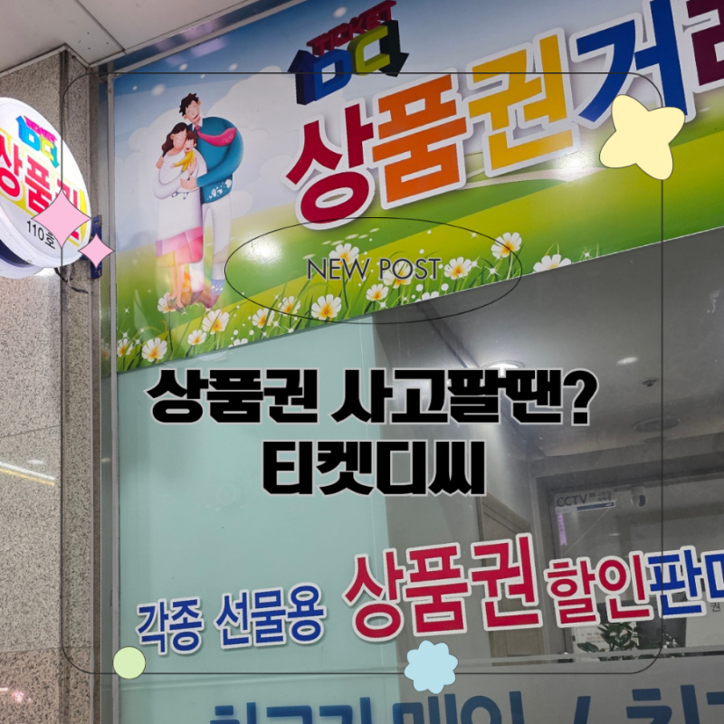 구리 남양주 상품권 최고가 매입 최저가 판매업체 티켓디씨
