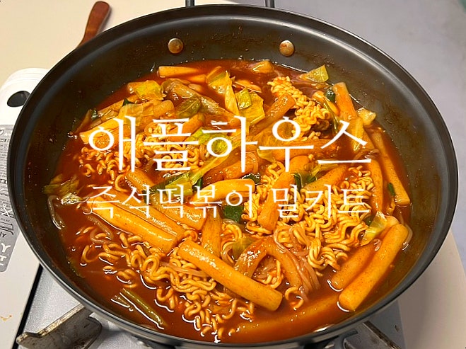 애플하우스 즉석떡볶이 밀키트 이마트 트레이더스 구매