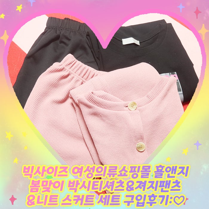 빅사이즈 여성의류쇼핑몰 횰앤지 봄맞이 박시티셔츠&져지팬츠&니트 스커트 세트 구입후기:....