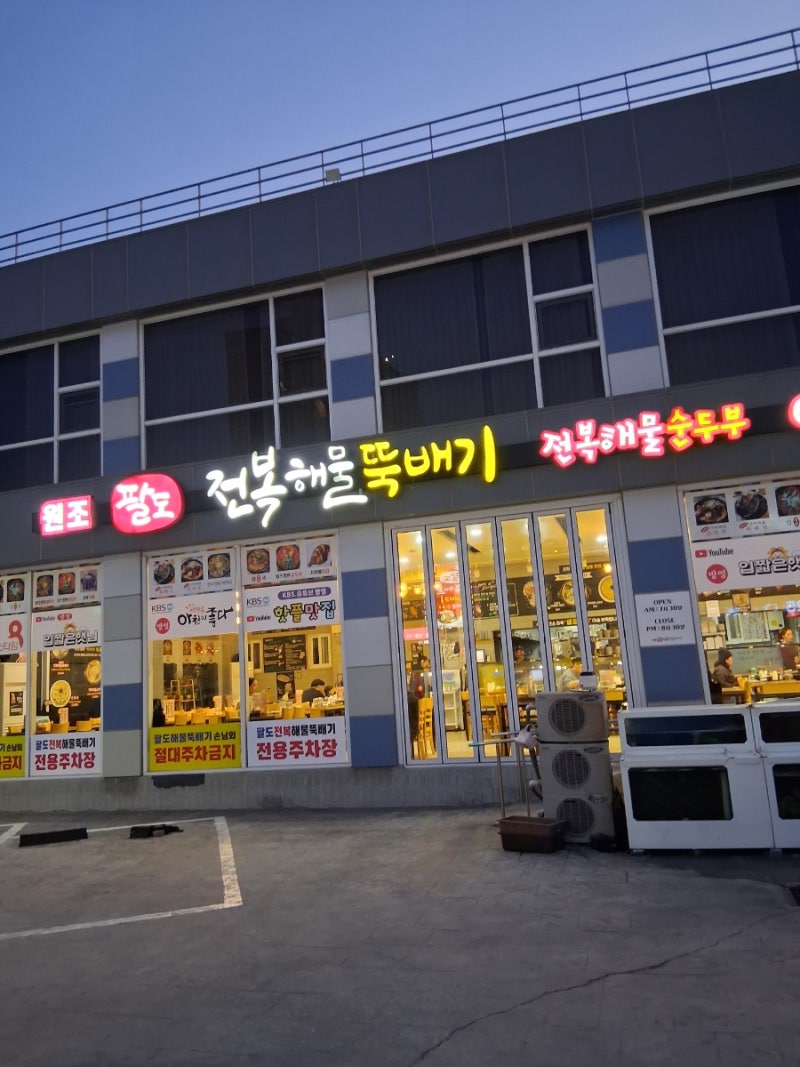 원조 ' 팔도 전복 해물 뚝배기'( 강릉)