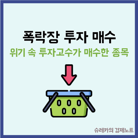  "폭락장 투자 매수" 위기 속 투자 고수들이 매수한 종목