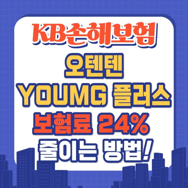 KB손해보험 5·10·10 영플러스 건강보험, 보험료 24% 줄이고 보장 2배 올리는 방법