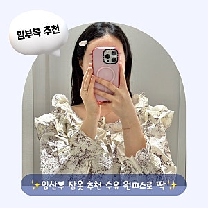 댓츠마이잼 임산부 잠옷 추천, 수유 원피스 조리원 준비물까지 가능한 임산부 잠옷 (18주차 ....