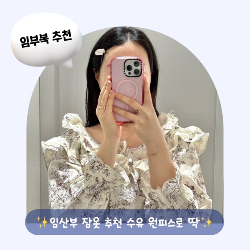 댓츠마이잼 임산부 잠옷 추천, 수유 원피스 조리원 준비물까지 가능한 임산부 잠옷 (18주차 ....
