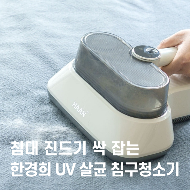  아기 침대 진드기 걱정 끝! 한경희 UV 살균 침구청소기 추천하는 이유