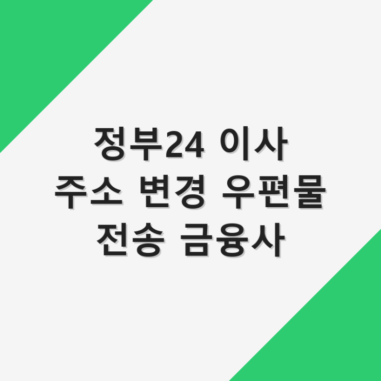  정부24 이사 주소 변경 우편물 전송 금융사