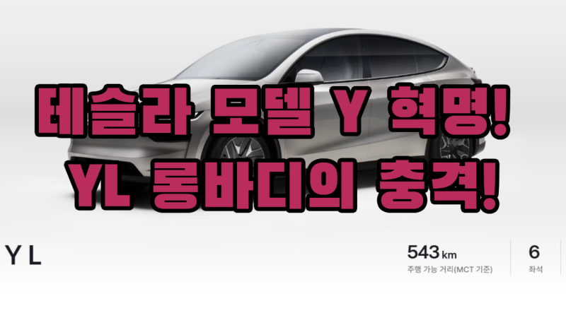 2026 테슬라 모델YL 롱바디·롱레인지 라인업 완전 정복 — 장기렌트·리스로 합리적으로 타는 ....