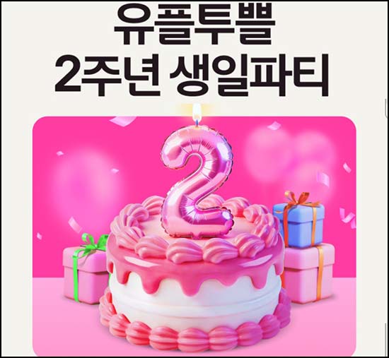  유플투쁠 2주년 축하 이벤트(다이소 4천원등 1,651명)추첨~04.24
