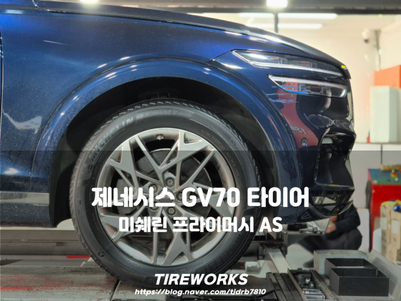 제네시스 GV70 타이어와 얼라인먼트 235 55 19, 미쉐린 프라이머시 AS