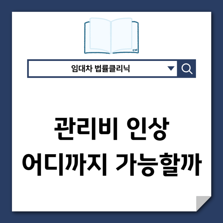  상가 관리비 인상, 어디까지 가능할까? 월세와의 차이