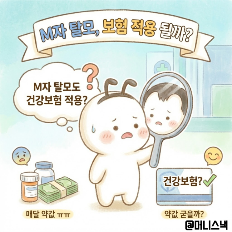 M자 탈모도 건강보험 적용? 매달 나가는 약값 굳을까
