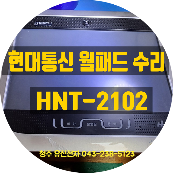  [인천 청라 택배 접수] 현대통신 imazu HNT-2102 월패드수리 사례