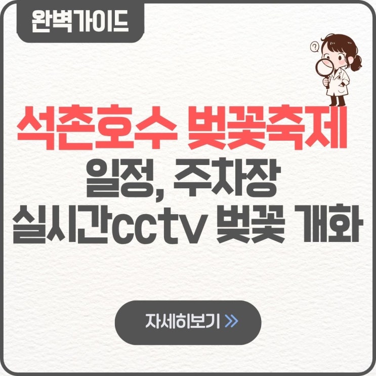  석촌호수 벚꽃축제 일정 날짜 2026 가이드 팁 주차장 송파구 실시간cctv 벚꽃 개화