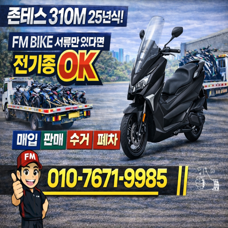  파주 중고 오토바이매입 존테스310m 스쿠터 매입후기