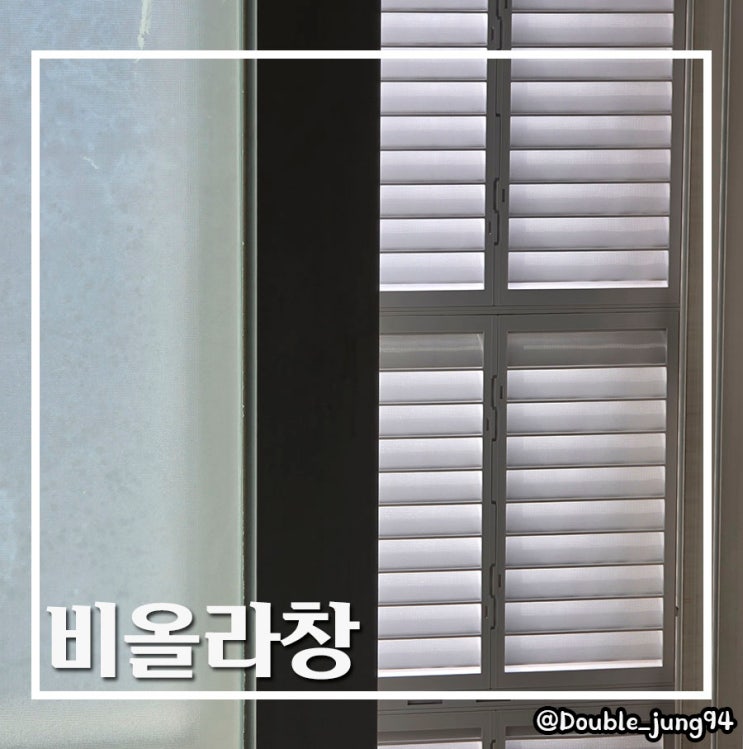  미세먼지 모기 빗물 막아주는 자연환기창 비올라창