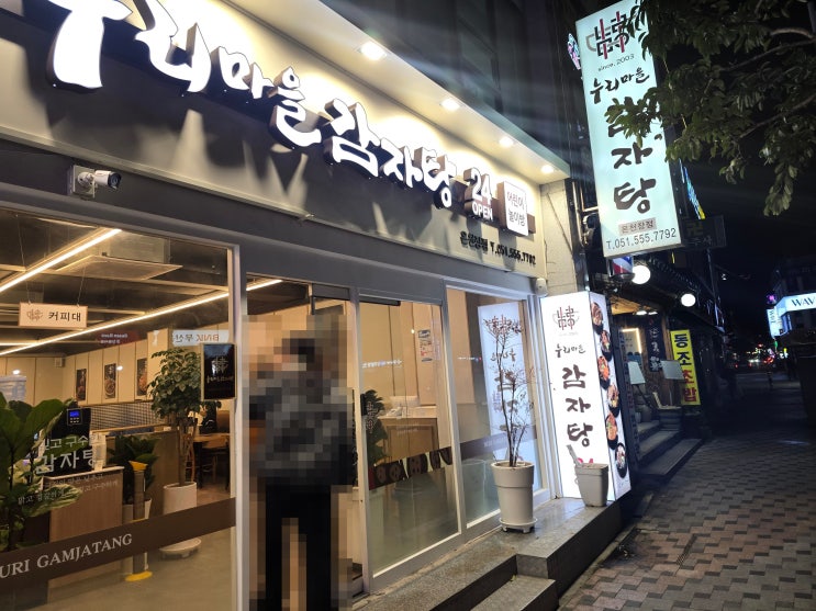  누리마을 감자탕 온천장점 24시간 영업, 대형 놀이방과 로봇서빙이 있는 외식명소