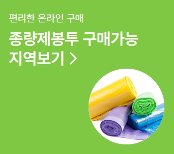  종량제봉투 온라인 구매 쉽게 하는 법｜구매처·판매처 한눈에