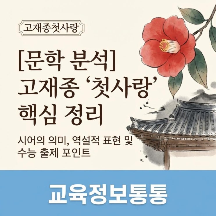  수능 및 내신 완벽 대비! 고재종첫사랑 핵심 정리: 시어의 의미와 역설적 표현 분석