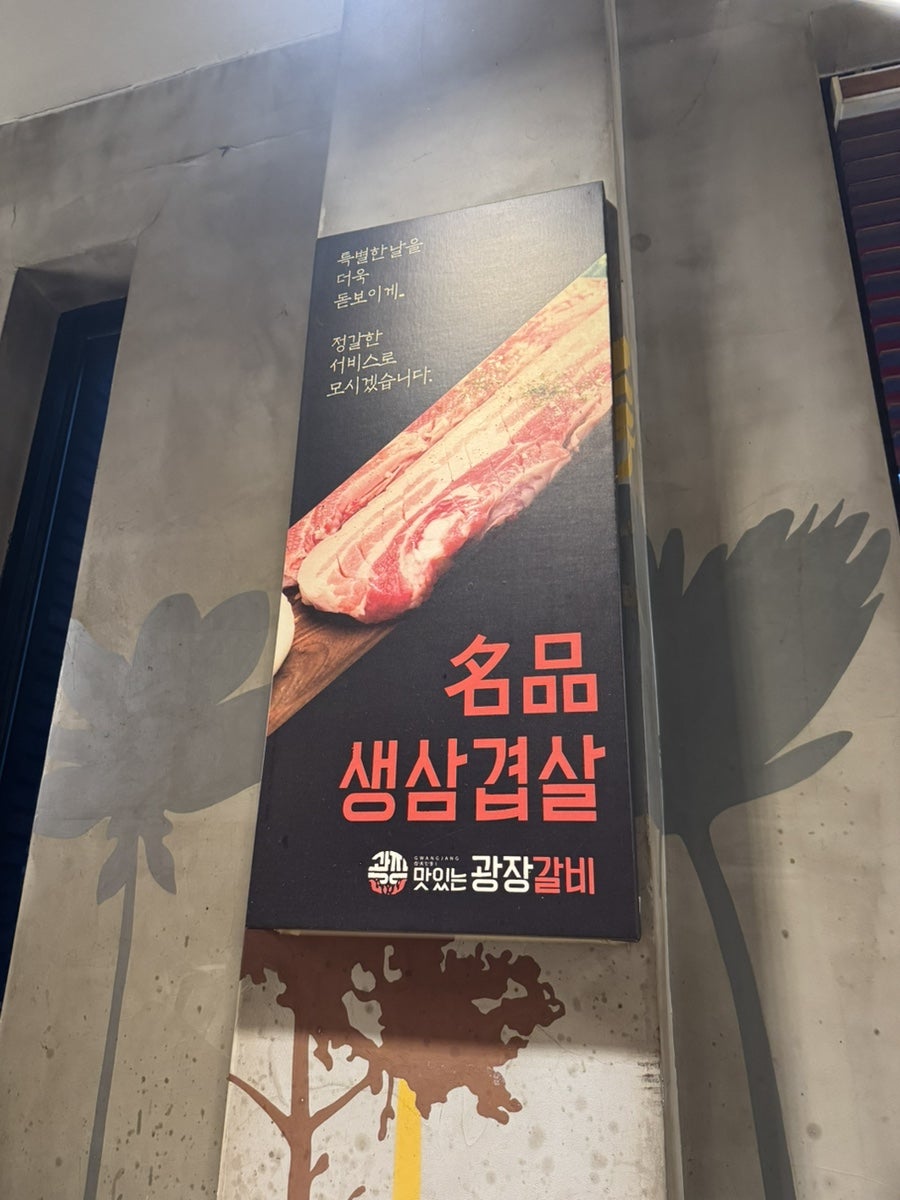 맛있는광장갈비 죽전직영점 사진 5