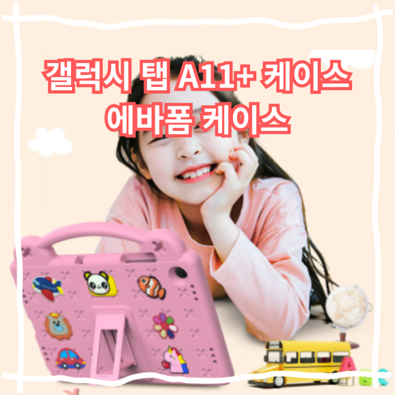 갤럭시탭 A11플러스 케이스 유아 키즈용 추천 에바폼 케이스 A9플러스 호환