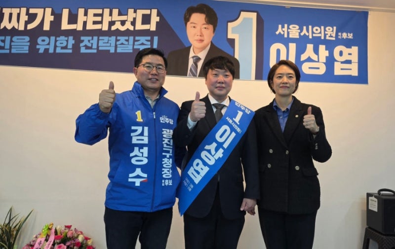 [김성수 광진구청장 예비후보 활동일지] 이상엽 서울시의원 광진구 제3선거구 예비후보 개소....