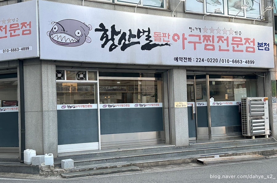 황산벌돌판아구찜 본점 사진 1