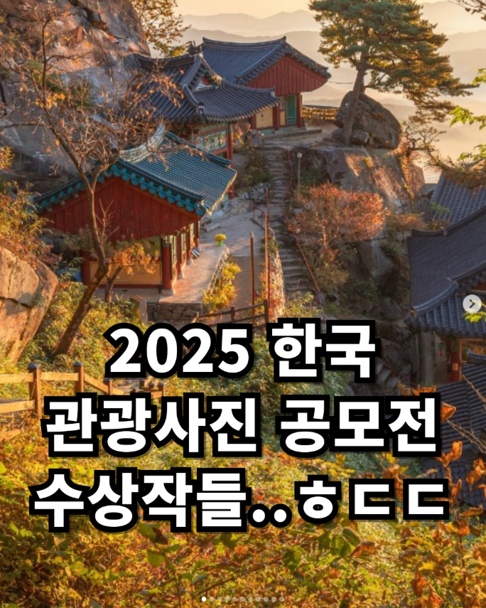  2025 한국 관광사진 공모전 수상작들