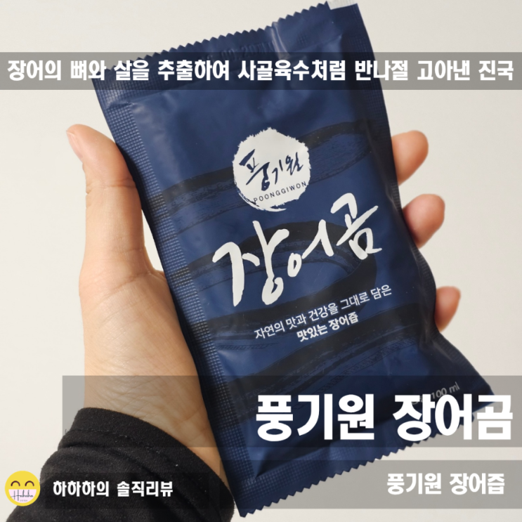  풍기원 장어즙, 비린내 없는 장어곰으로 아침마다 활력 충전!