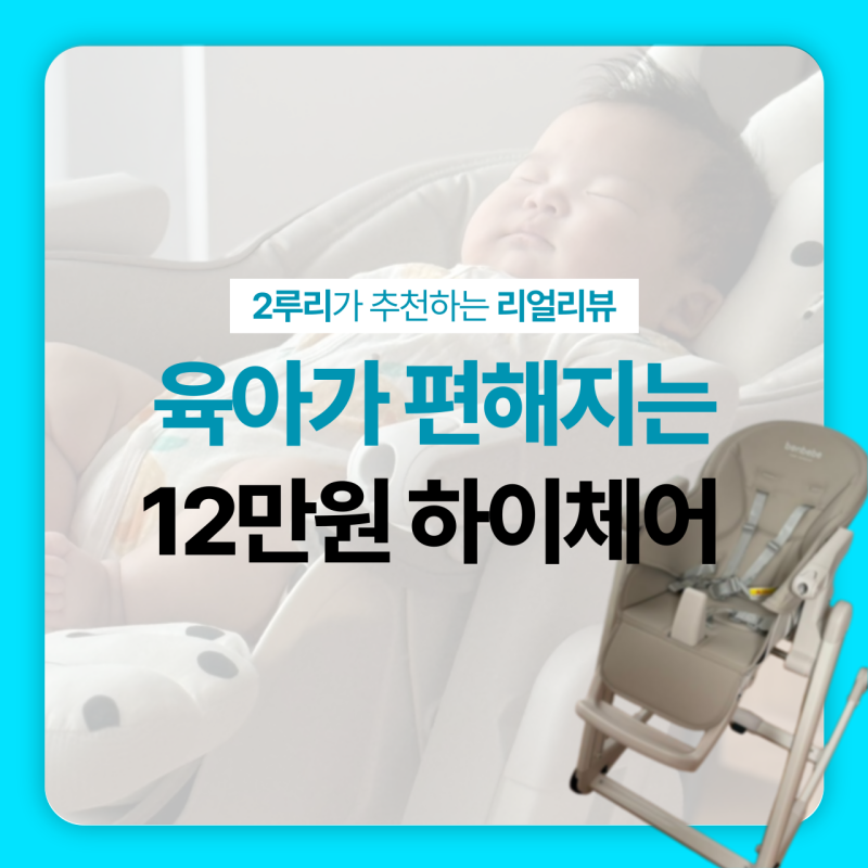 본베베하이체어 트립트랩 대신 가성비 선택, 2개월아기 사용후기