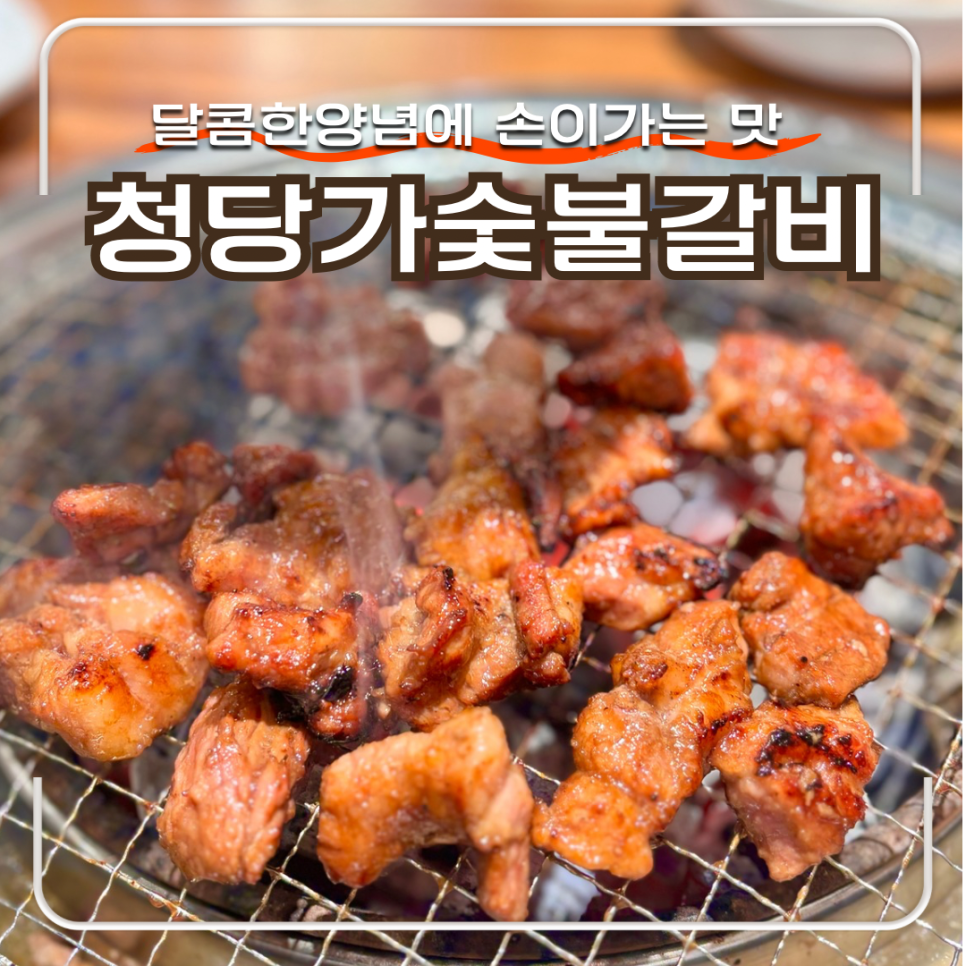 청당가숯불갈비 사진 1