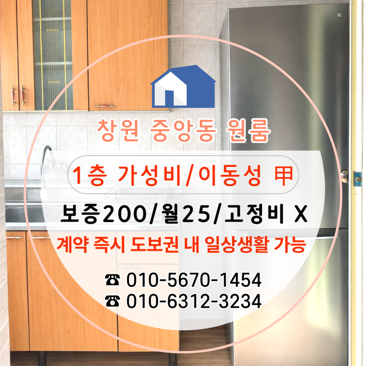  [창원원룸임대] 중앙동 원룸은 생활권 밀집, 고정비 없는 월세 20만원대 가성비 1층 매물로