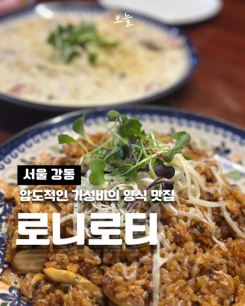 천호 로니로티 파스타 양식 가성비 맛집 메뉴 및 주차 데이트 내돈내산 후기
