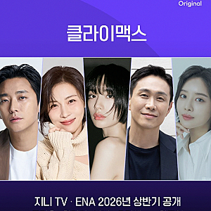 주지훈 하지원 7년 만에 부부로 재회한 월화드라마 클라이맥스