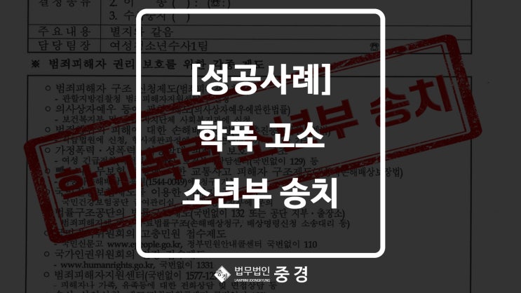  [성공사례] 하남 학폭 고소, 장애 학생 괴롭힘 소년부 송치
