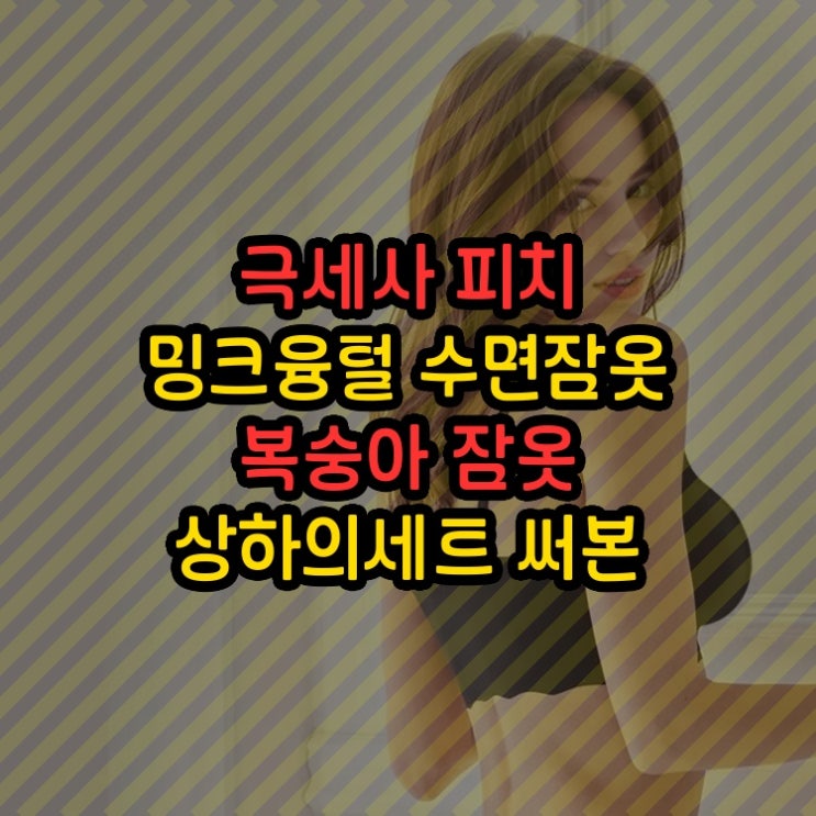  극세사 피치 밍크융털 수면잠옷 복숭아 잠옷 상하의세트 써본 사람만 아는 장점
