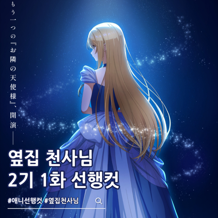  옆집 천사님 때문에 어느샌가 인간적으로 타락한 사연 2기 1화 보는 곳 ott