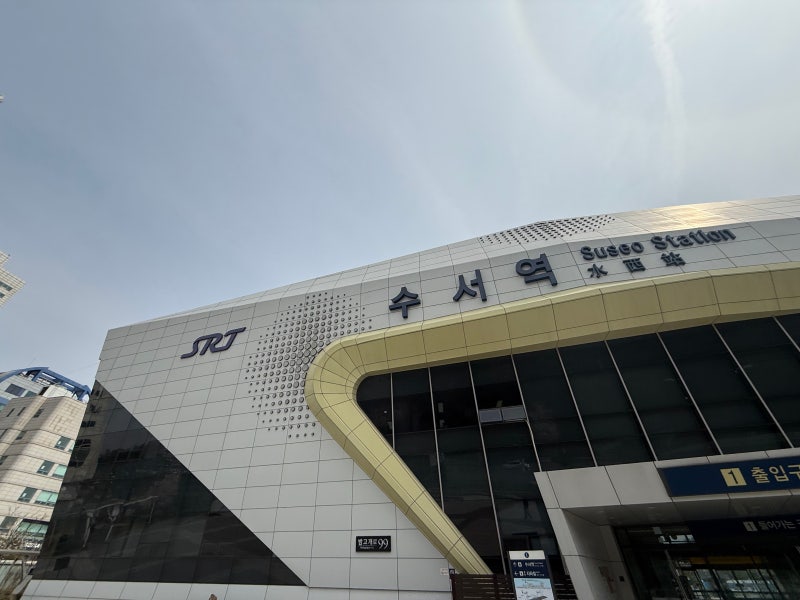 수서역 SRT 물품보관함 짐보관 배송 가격 주차장 택시승강장, 주차장