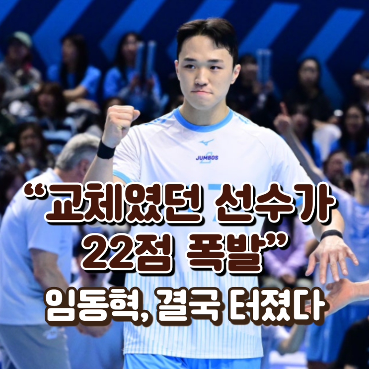  “교체였던 선수가 22점 폭발” 임동혁, 결국 터졌다