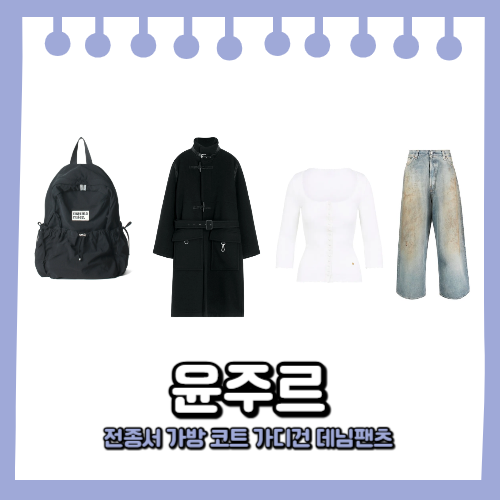 전종서 가방 백팩 코트 가디건 데님팬츠 청바지 윤주르 쇼핑 속 패션 정보