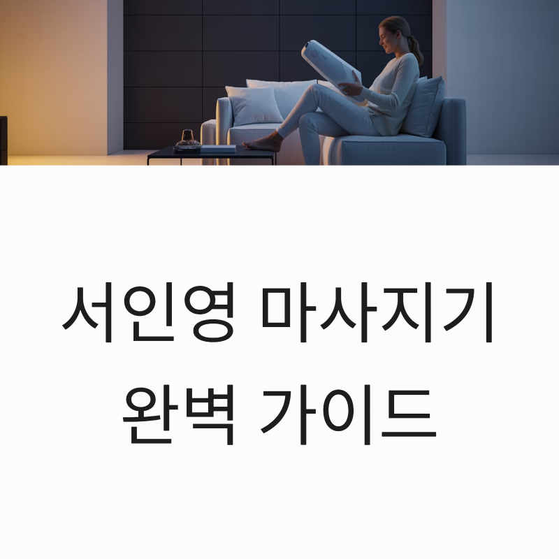 서인영 마사지기 겨드랑이 다리 어깨 안마기 홈케어 루틴 종합 안내